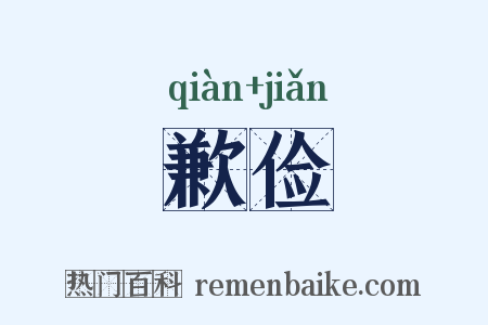 歉俭是什么意思的图片